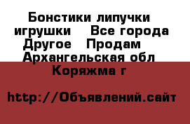 Бонстики липучки  игрушки  - Все города Другое » Продам   . Архангельская обл.,Коряжма г.